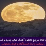 دانلود آهنگ ماشین فقط سمند سورن دی ارمونم شاسی بلند وی ایمونم ۴۰۵ / ترند اینستایی + پخش انلاین ترانه شنیدنی دانلود آهنگ ماشین فقط سمند سورن دی ارمونم شاسی بلند وی ایمونم ۴۰۵ / ترند اینستایی + پخش انلاین ترانه شنیدنی